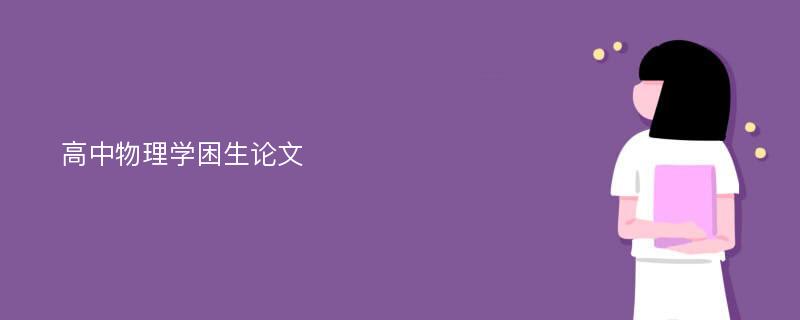 高中物理学困生论文