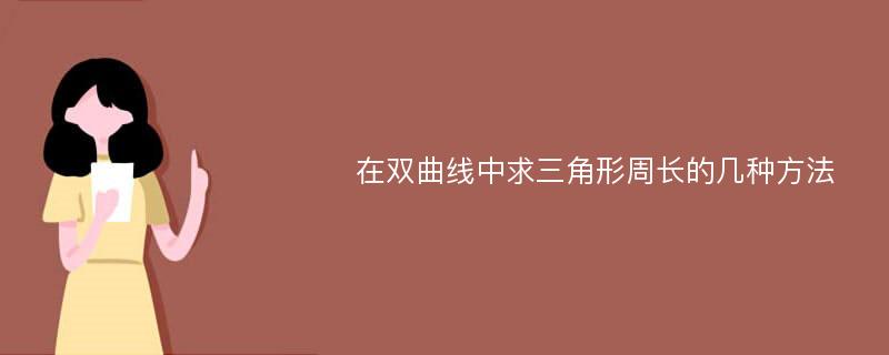 在双曲线中求三角形周长的几种方法