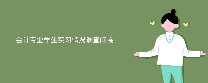 会计专业学生实习情况调查问卷