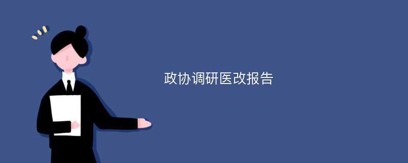 政协调研医改报告