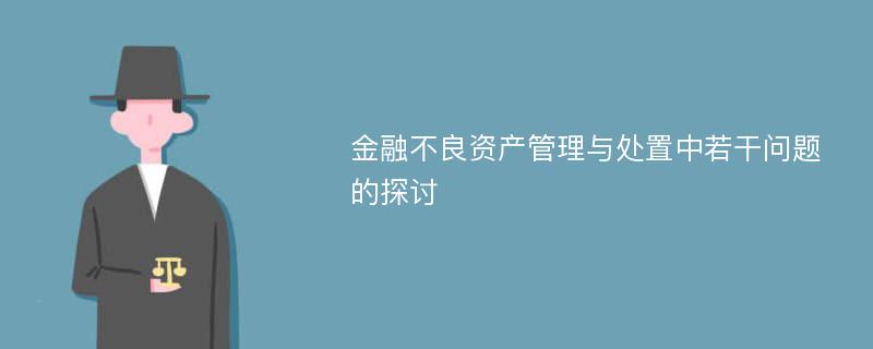 金融不良资产管理与处置中若干问题的探讨