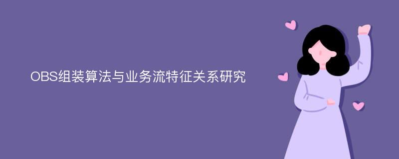 OBS组装算法与业务流特征关系研究