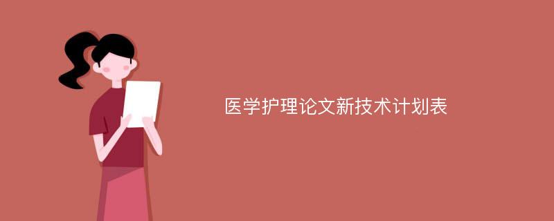 医学护理论文新技术计划表