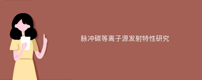 脉冲碳等离子源发射特性研究