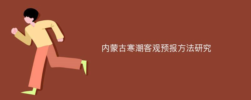 内蒙古寒潮客观预报方法研究