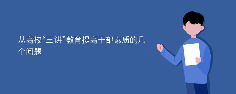 从高校“三讲”教育提高干部素质的几个问题