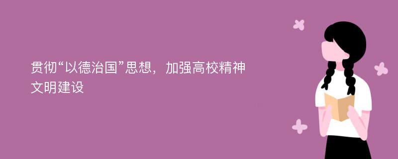 贯彻“以德治国”思想，加强高校精神文明建设