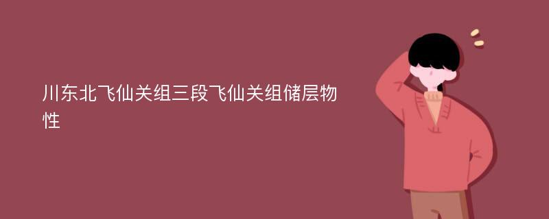 川东北飞仙关组三段飞仙关组储层物性