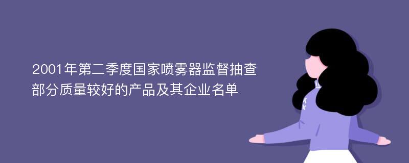 2001年第二季度国家喷雾器监督抽查部分质量较好的产品及其企业名单