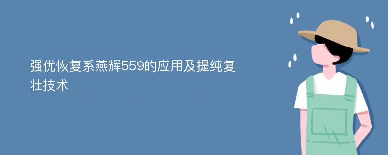 强优恢复系燕辉559的应用及提纯复壮技术