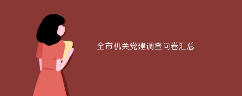 全市机关党建调查问卷汇总