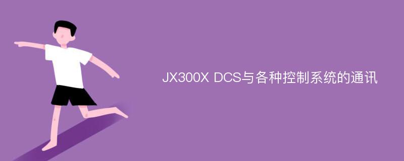 JX300X DCS与各种控制系统的通讯