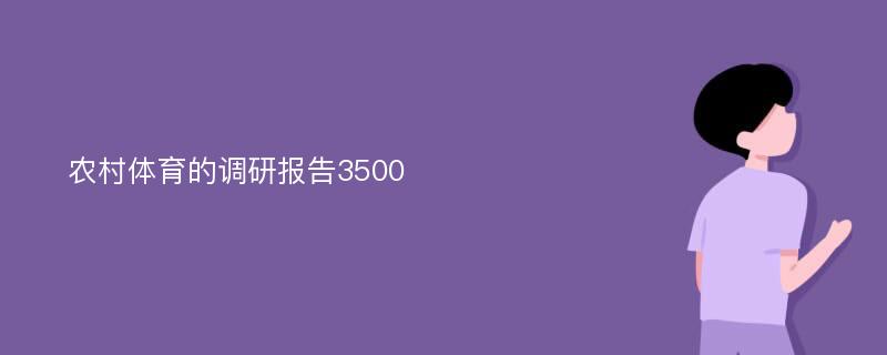 农村体育的调研报告3500