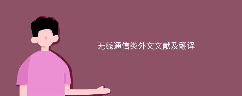 无线通信类外文文献及翻译