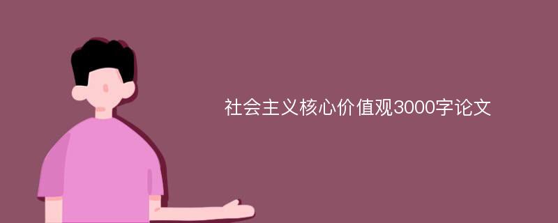 社会主义核心价值观3000字论文