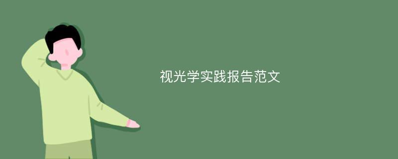 视光学实践报告范文