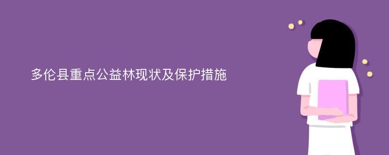 多伦县重点公益林现状及保护措施