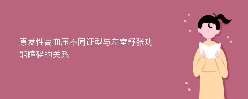 原发性高血压不同证型与左室舒张功能障碍的关系