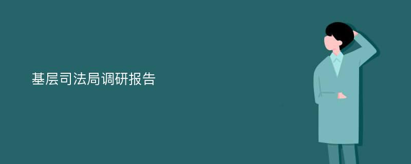 基层司法局调研报告