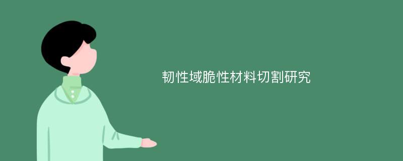 韧性域脆性材料切割研究