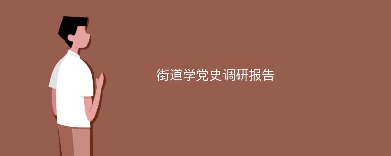 街道学党史调研报告