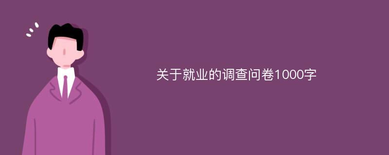 关于就业的调查问卷1000字