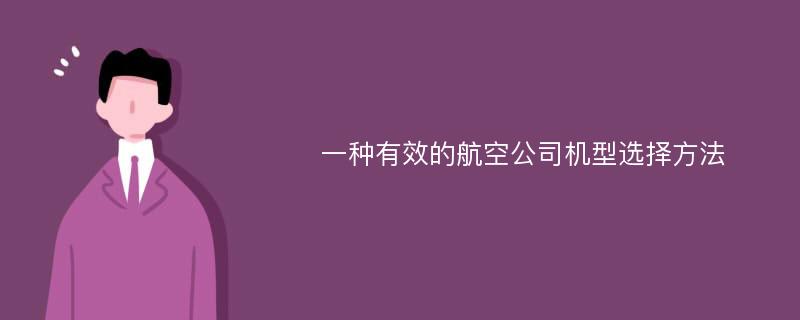 一种有效的航空公司机型选择方法