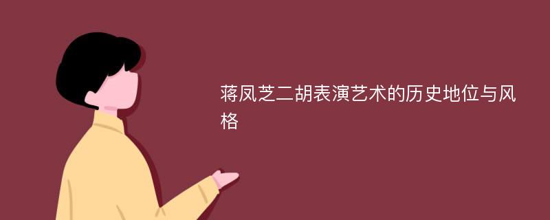 蒋凤芝二胡表演艺术的历史地位与风格