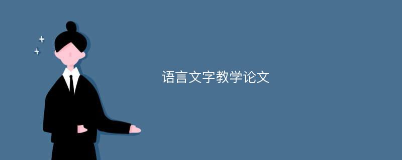 语言文字教学论文