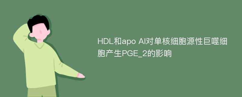 HDL和apo AI对单核细胞源性巨噬细胞产生PGE_2的影响