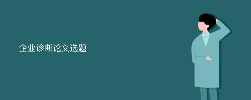 企业诊断论文选题