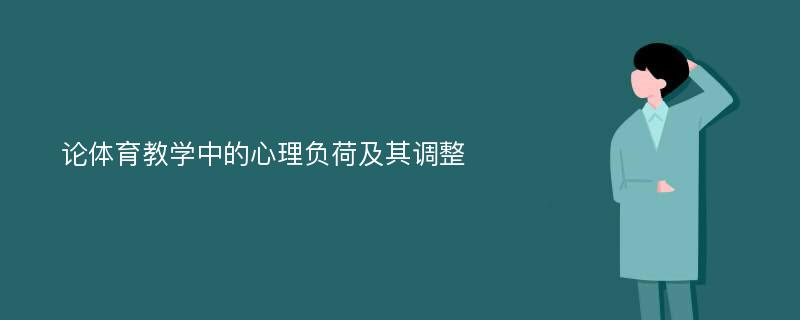 论体育教学中的心理负荷及其调整