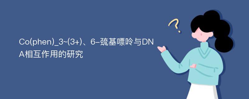 Co(phen)_3~(3+)、6-巯基嘌呤与DNA相互作用的研究