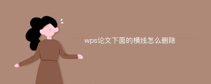 wps论文下面的横线怎么删除