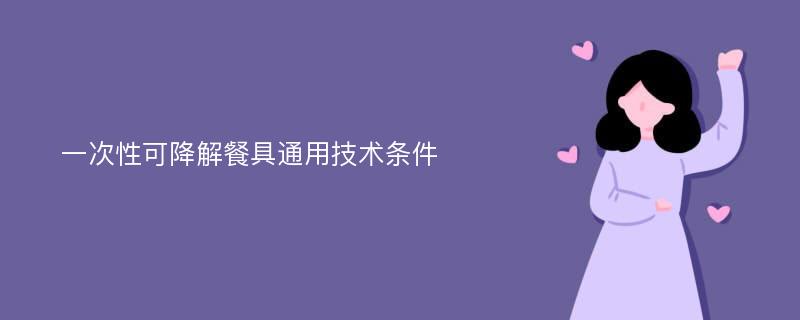 一次性可降解餐具通用技术条件