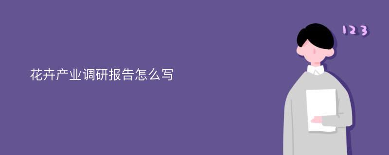 花卉产业调研报告怎么写