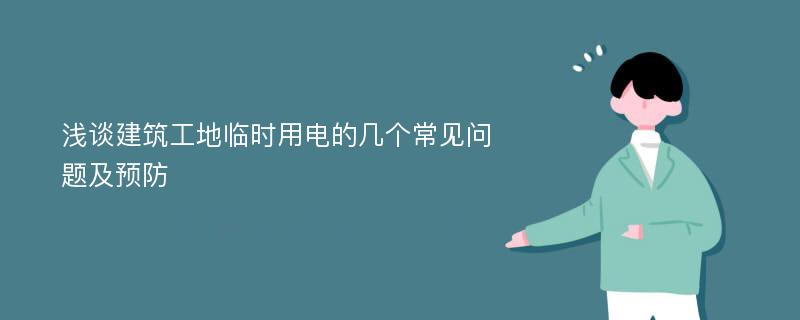 浅谈建筑工地临时用电的几个常见问题及预防