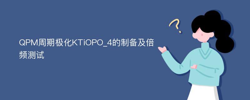 QPM周期极化KTiOPO_4的制备及倍频测试