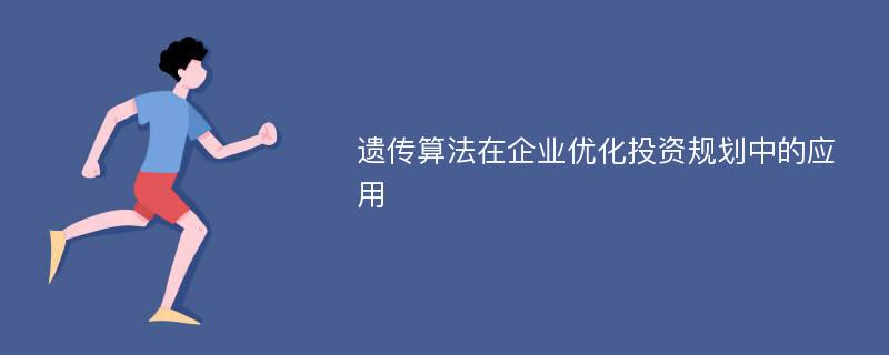 遗传算法在企业优化投资规划中的应用