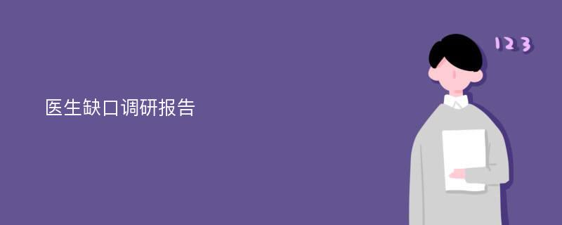 医生缺口调研报告