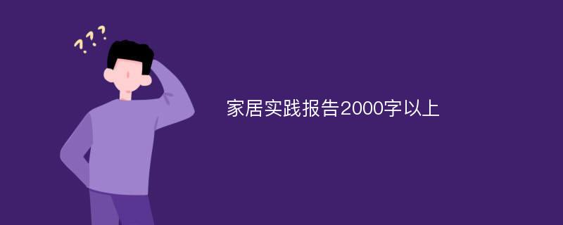 家居实践报告2000字以上