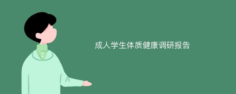 成人学生体质健康调研报告