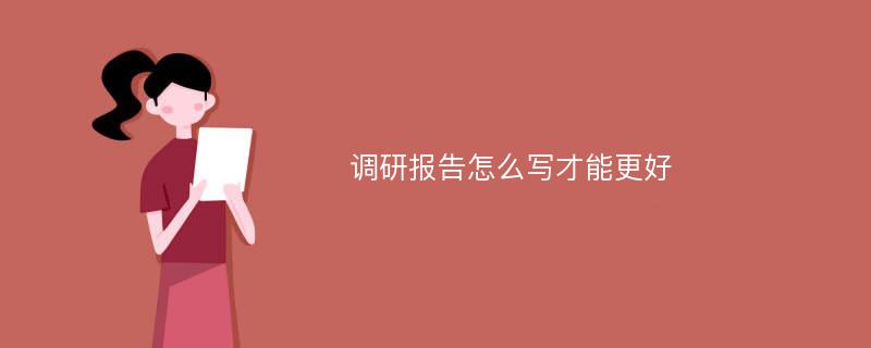 调研报告怎么写才能更好