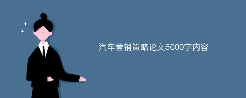 汽车营销策略论文5000字内容