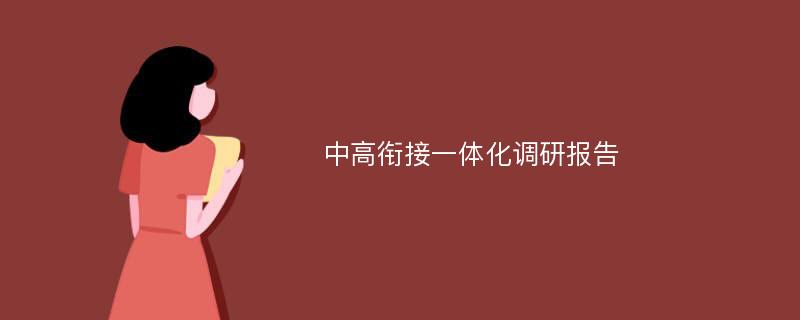 中高衔接一体化调研报告