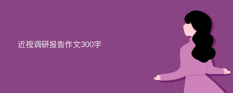 近视调研报告作文300字