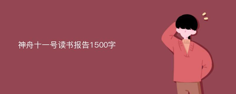 神舟十一号读书报告1500字