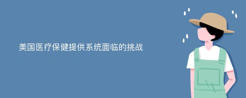 美国医疗保健提供系统面临的挑战