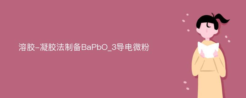 溶胶-凝胶法制备BaPbO_3导电微粉