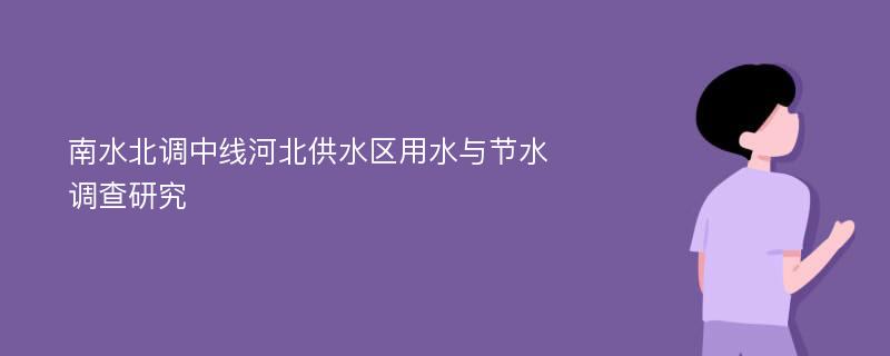 南水北调中线河北供水区用水与节水调查研究